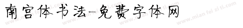 南宫体书法字体转换