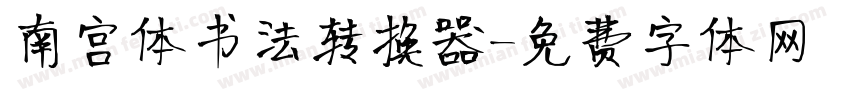 南宫体书法转换器字体转换