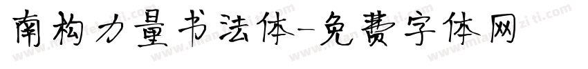 南构力量书法体字体转换