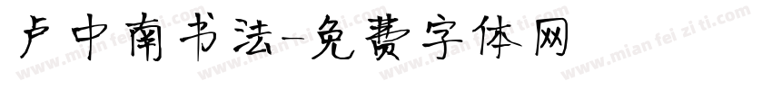 卢中南书法字体转换