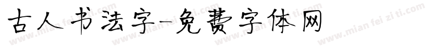 古人书法字字体转换