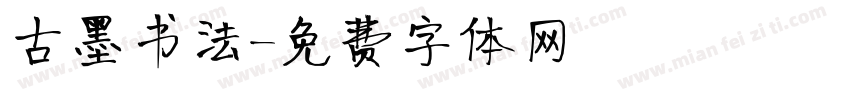 古墨书法字体转换
