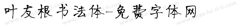 叶友根书法体字体转换