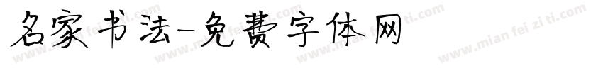 名家书法字体转换