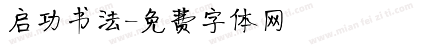 启功书法字体转换