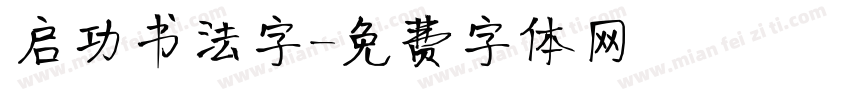 启功书法字字体转换