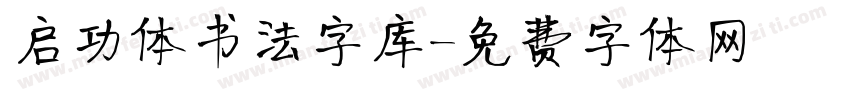 启功体书法字库字体转换
