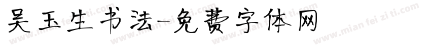 吴玉生书法字体转换