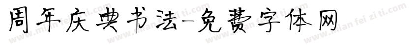 周年庆典书法字体转换