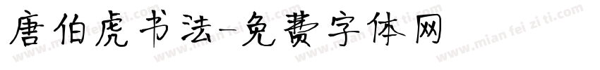 唐伯虎书法字体转换