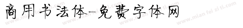 商用书法体字体转换