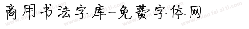 商用书法字库字体转换