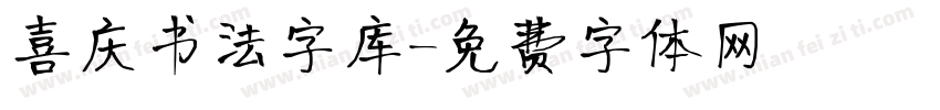 喜庆书法字库字体转换