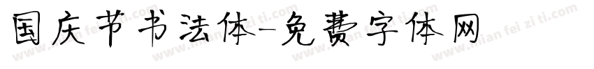 国庆节书法体字体转换