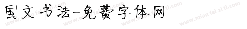 国文书法字体转换