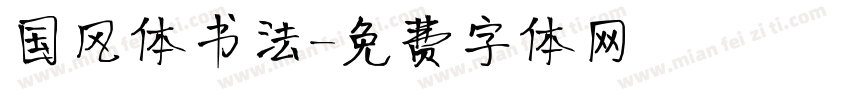 国风体书法字体转换