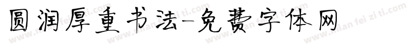 圆润厚重书法字体转换