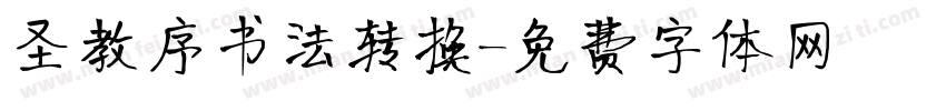 圣教序书法转换字体转换