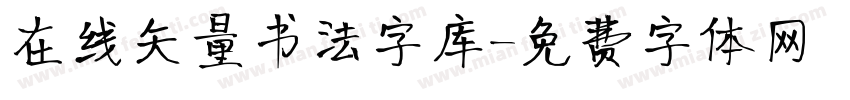 在线矢量书法字库字体转换