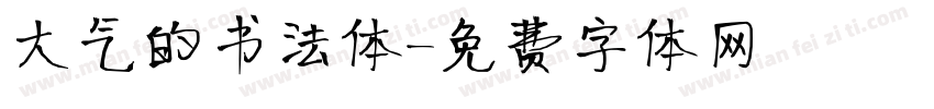 大气的书法体字体转换