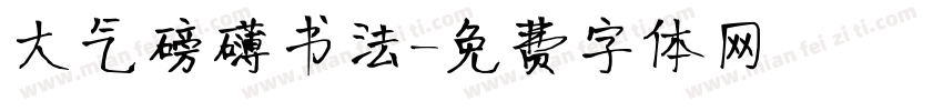 大气磅礴书法字体转换