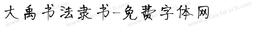 大禹书法隶书字体转换