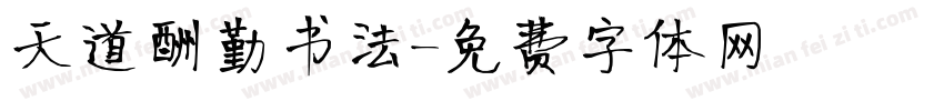 天道酬勤书法字体转换