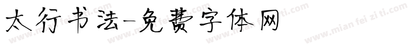 太行书法字体转换