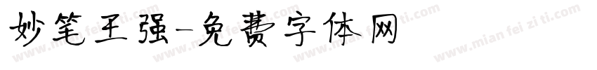 妙笔王强字体转换