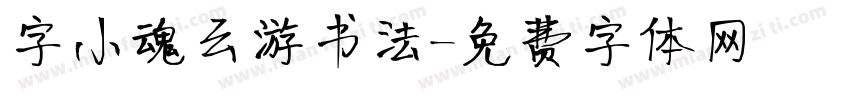 字小魂云游书法字体转换