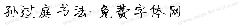 孙过庭书法字体转换