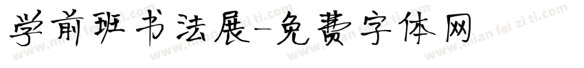 学前班书法展字体转换