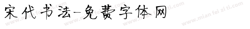 宋代书法字体转换