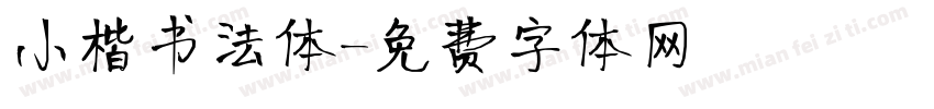 小楷书法体字体转换