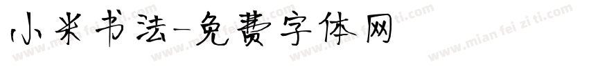 小米书法字体转换