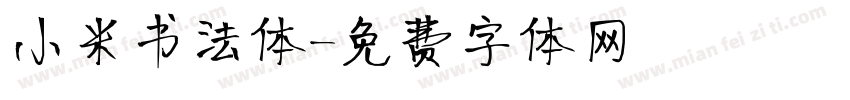 小米书法体字体转换