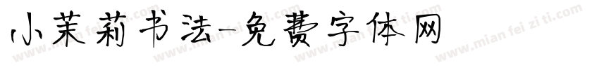 小茉莉书法字体转换