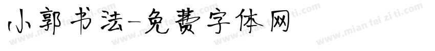 小郭书法字体转换