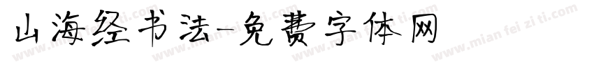 山海经书法字体转换