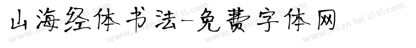 山海经体书法字体转换