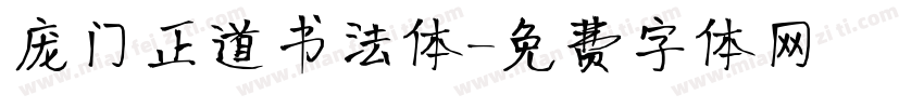 庞门正道书法体字体转换
