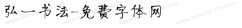 弘一书法字体转换
