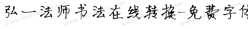 弘一法师书法在线转换字体转换