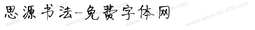 思源书法字体转换