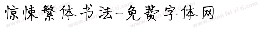 惊悚繁体书法字体转换