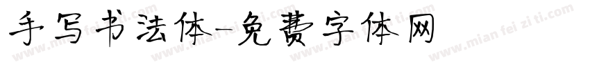 手写书法体字体转换