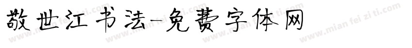 敬世江书法字体转换