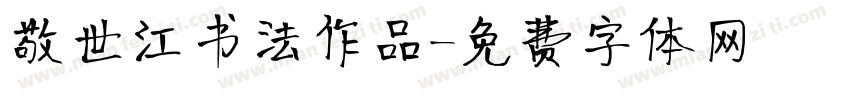 敬世江书法作品字体转换