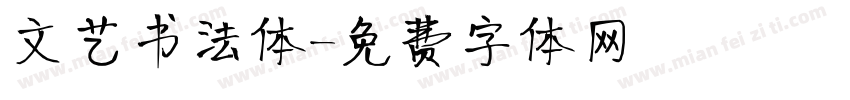 文艺书法体字体转换