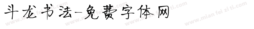 斗龙书法字体转换